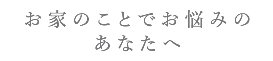 任意売却、リースバック、お家のことでお悩みあなたへ