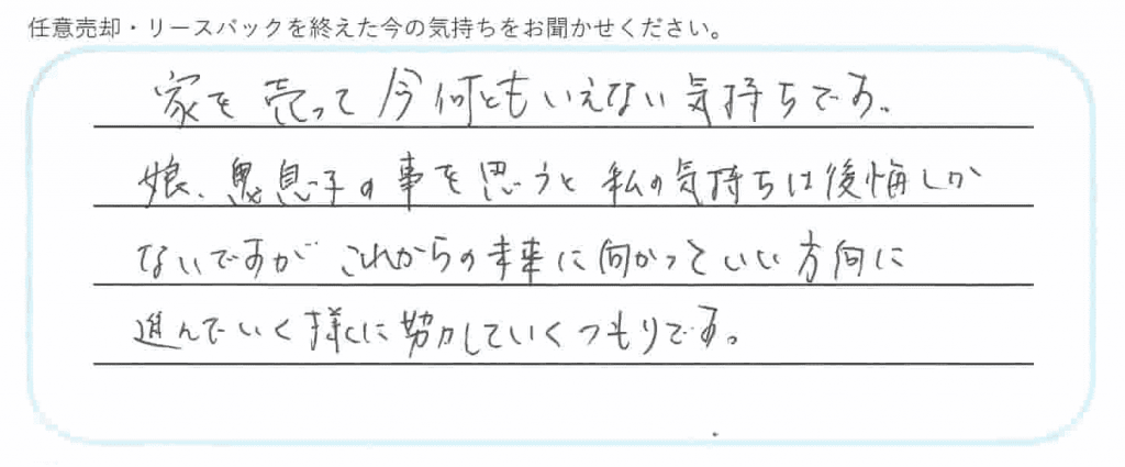 任意売却解決後のアンケート今のお気持ち欄