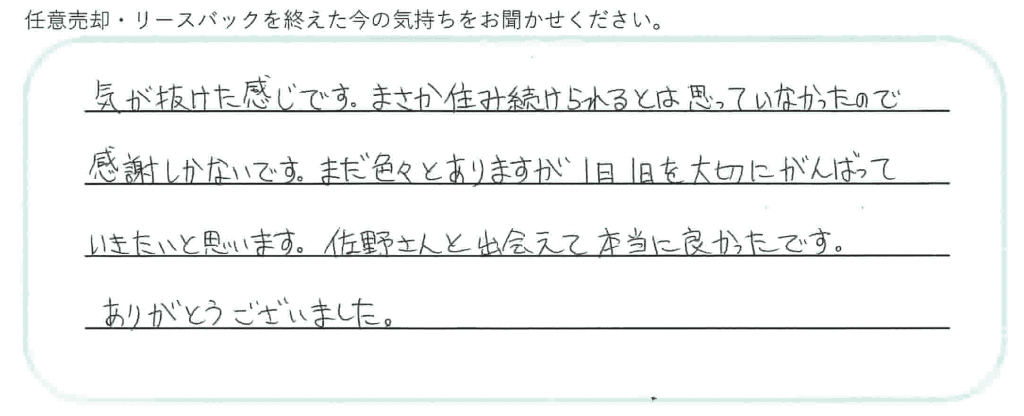 任意売却・リースバックアンケート、解決時の気持ち欄