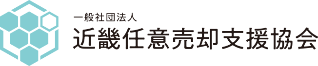 一般社団法人近畿任意売却支援協会