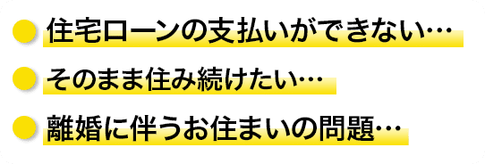 近住宅ローンの支払いができない…そのまま住み続けたい…離婚に伴うお住まいの問題…