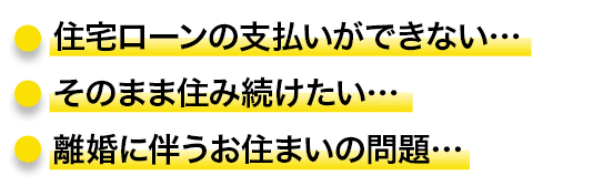 近住宅ローンの支払いができない…そのまま住み続けたい…離婚に伴うお住まいの問題…