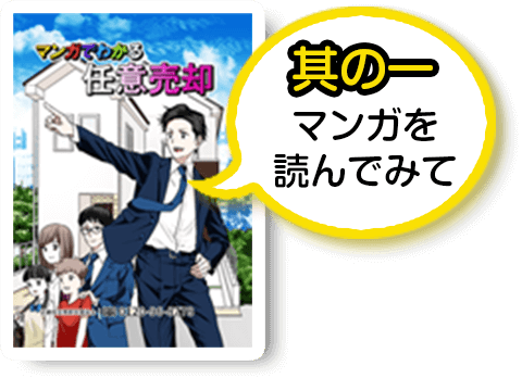 マンガで分かる任意売却