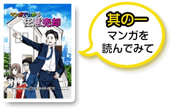 マンガで分かる任意売却