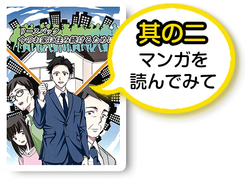 マンガで分かる任意売却