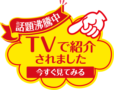 TVで紹介されました